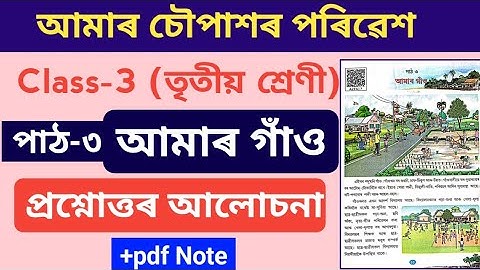 আমাৰ গাঁও Class 3||আমাৰ চৌপাশৰ পৰিৱেশ তৃতীয় শ্ৰেণী পাঠ ৩ আমাৰ গাঁও প্ৰশ্নোত্তৰ scert Assam