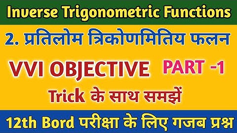 12th Mathematics Inverse Trigonometric Function (प्रतिलोम त्रिकोणमितिय फलन) Objective Question