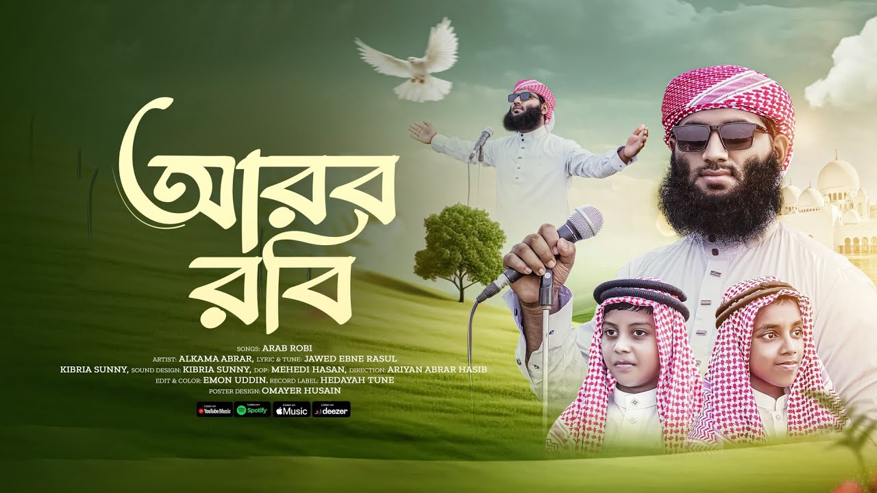 ২০২৫ সালের পাগল করা নতুন গজল | Arab Robi | আরব রবি | Alkama Abrar ...