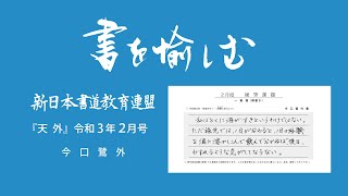 【書道】一筆箋の書き方『天外』令和３年２月号 SHODO Japanese Calligraphy