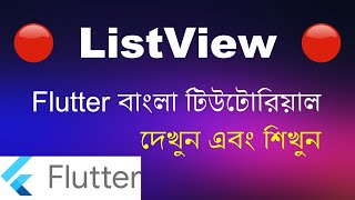 Flutter ListView Widget - Flutter Bangla Tutorial
