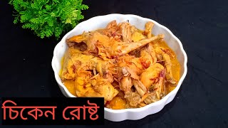 চিকেন রোষ্টের সবচেয়ে সহজ রেসিপি || Chicken Roast Recipe ||Simple Chicken Roast||