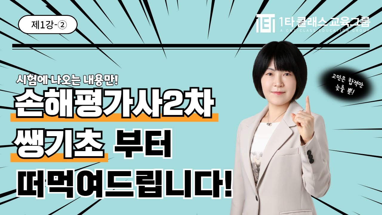 손해평가사 2차 쌩기초입문 제1강 - ②｜일타클래스 손준모 한은경｜#손해평가사2차 #손해평가사기초 #자격증추천 #손해평가사이론 #손해평가사취업 #손해평가사무료강의 #손해평가사1차