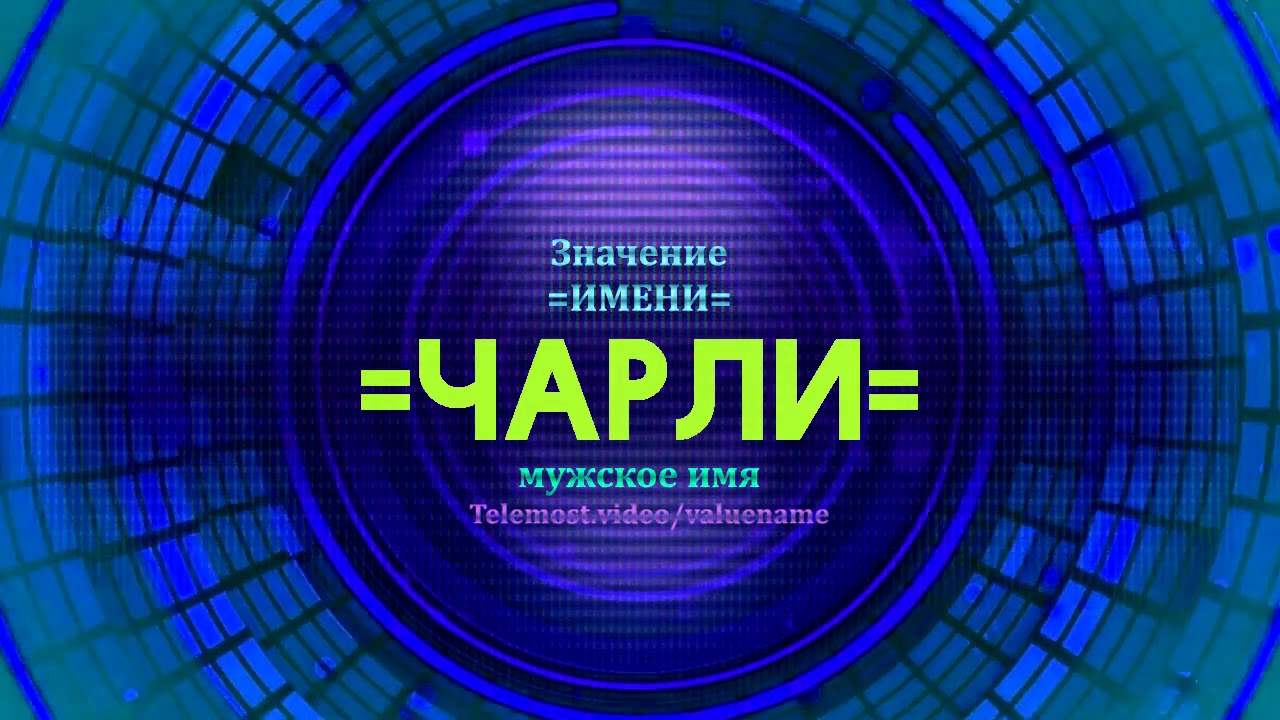 Значение имени чери