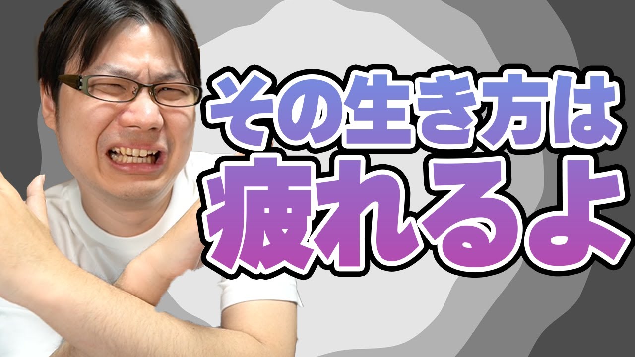 そりゃしんどい…疲れる生き方の特徴７つ