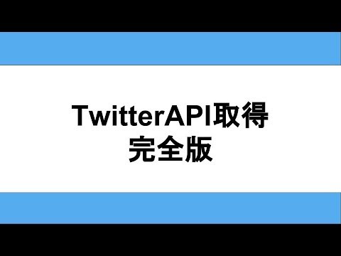 TwitterAPIキー取得まで　完全版