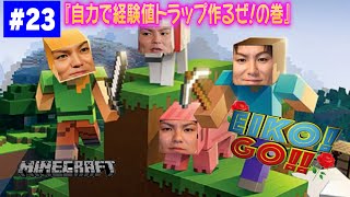 【#23】EIKOがマインクラフトを生配信【自力で経験値トラップ作るぜ！の巻】