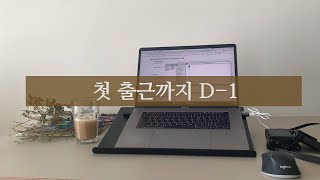 캐나다 개발자 첫 출근 D-1 vlog | 캠블리 화상영어 | 개발자 브이로그 | 알바 마지막 | 면접 또 봤다