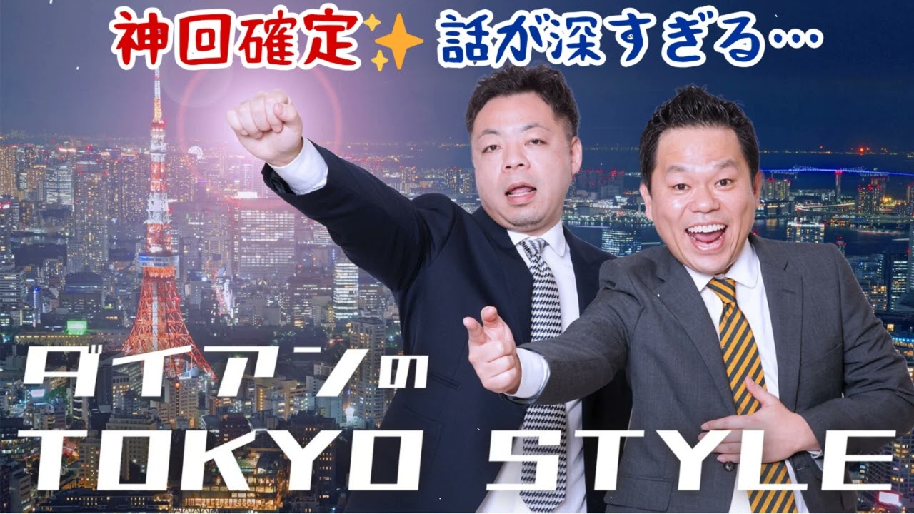 ダイアンのTOKYO STYLE 2025年 #09 本編「ギャロップ林、謹慎したほうがええんちゃう？」