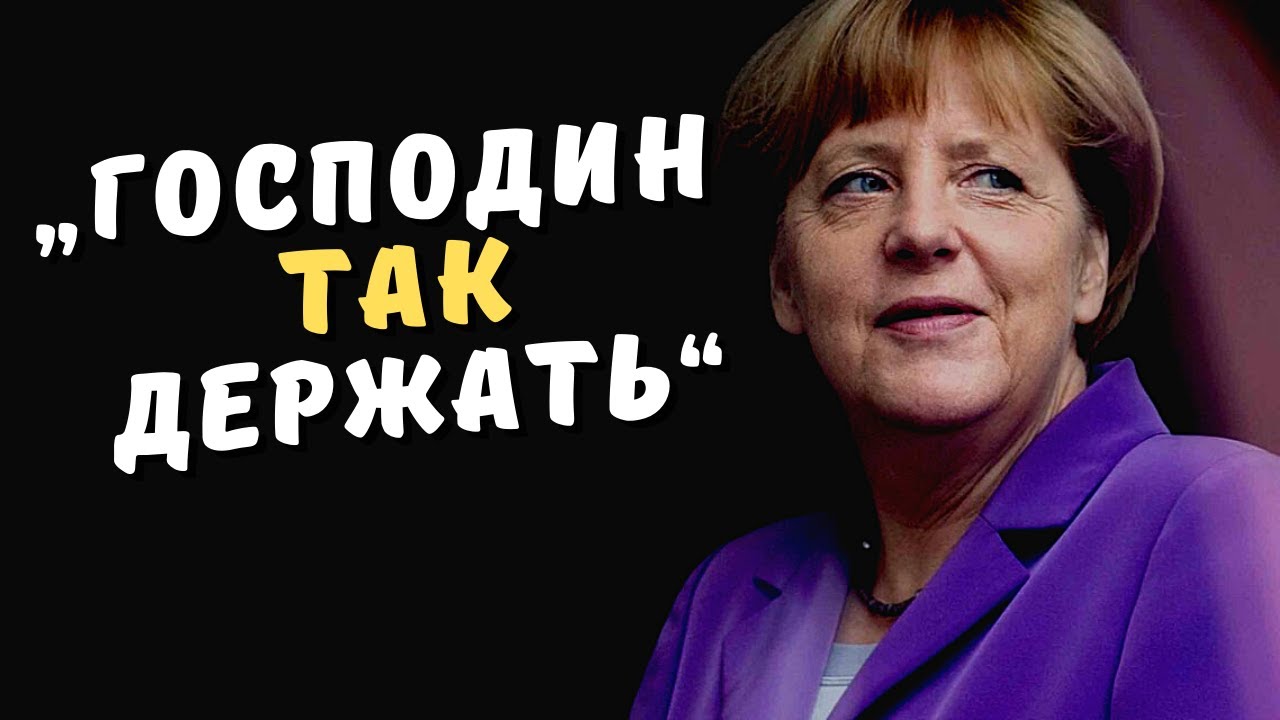 ПЕРЕМЕНЫ В ГЕРМАНИИ — ХОРОШАЯ НОВОСТЬ ДЛЯ РОССИИ