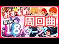 【あんスタ】全タイプ解説！周回おすすめ楽曲18パターン最新版【リクエスト枠】