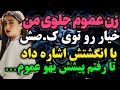 زن عموم جلوی من داستان واقعی رادیو داستان پادکست زن عموم جلوی من داستان واقعی رادیو داستان پادکست