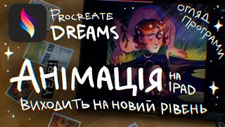 Найкраща програма для анімації на iPad? | Procreate dreams огляд українською