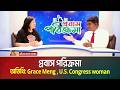 U.S. Congress woman, Grace Meng । প্রবাস পরিক্রমা । পর্ব ২০ । Probash Porikroma । ATN Bangla