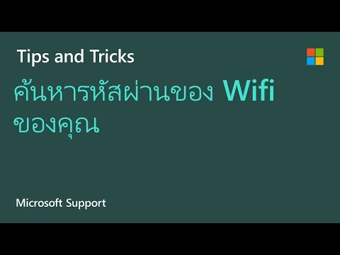 วิธีการค้นหารหัสผ่านของ Wifi ของคุณโดยใช้ วินโดว์ 10 | ไมโครซอฟต์