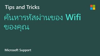 วิธีการค้นหารหัสผ่านของ Wifi ของคุณโดยใช้ วินโดว์ 10 | ไมโครซอฟต์ screenshot 1