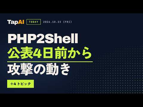 PHP2Shell、修正より攻撃が先行。世界でサイト停止が相次ぐ事態へ