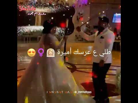 حالات واتس اب للعرسان على اغنية يخزي العين للفنان بشار الجواد