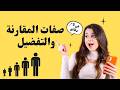صفات المقارنة والتفضيل بالانجليزي في 5 دقائق لن تحتاج غير هذا الفيديو