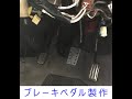 【トゥデイ】#61馬力目、ブレーキペダル製作【JA4】