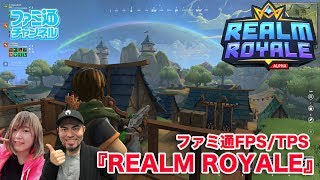 話題のバトロワ『Realm Royale』ブンブン丸&工藤エイムのファミ通×FPS/TPS