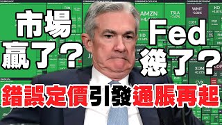 Fed慫了？市場贏了？錯誤定價引發通脹再起《小編金選》20230204