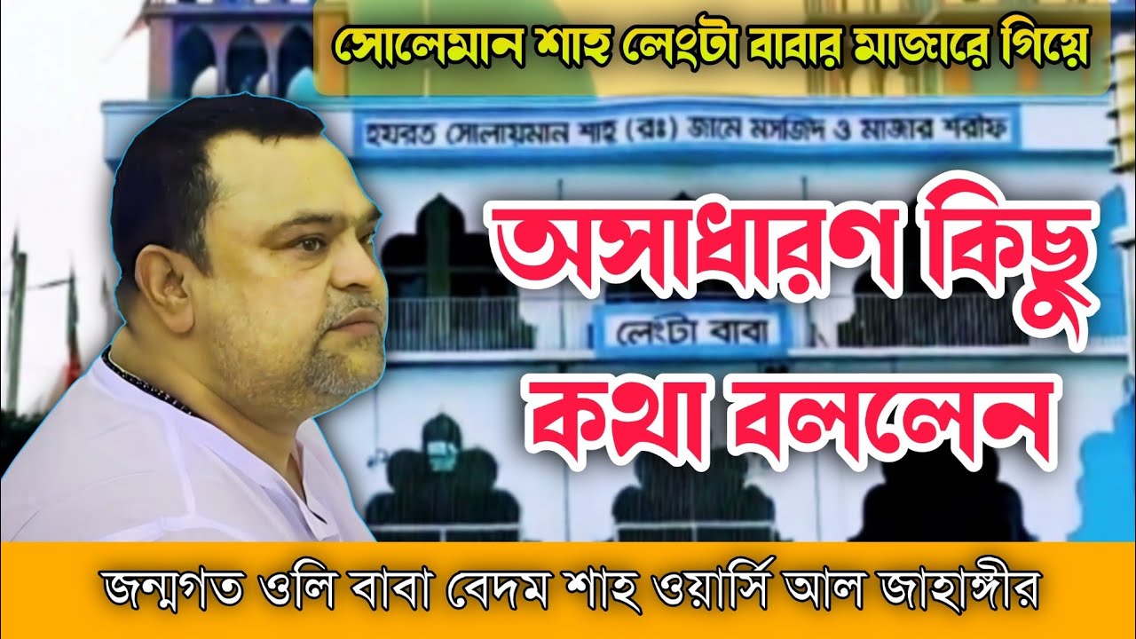 অসাধারণ কিছু কথা_সোলেমান শাহ লেংটা বাবার মাজারে | Sufi Lecture on Suleman shah lengta