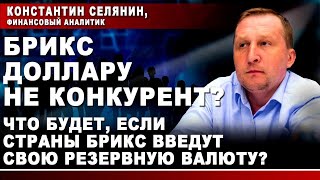 Брикс Доллару Не Конкурент? Что Будет, Если Страны Брикс Введут Свою Резервную Валюту?