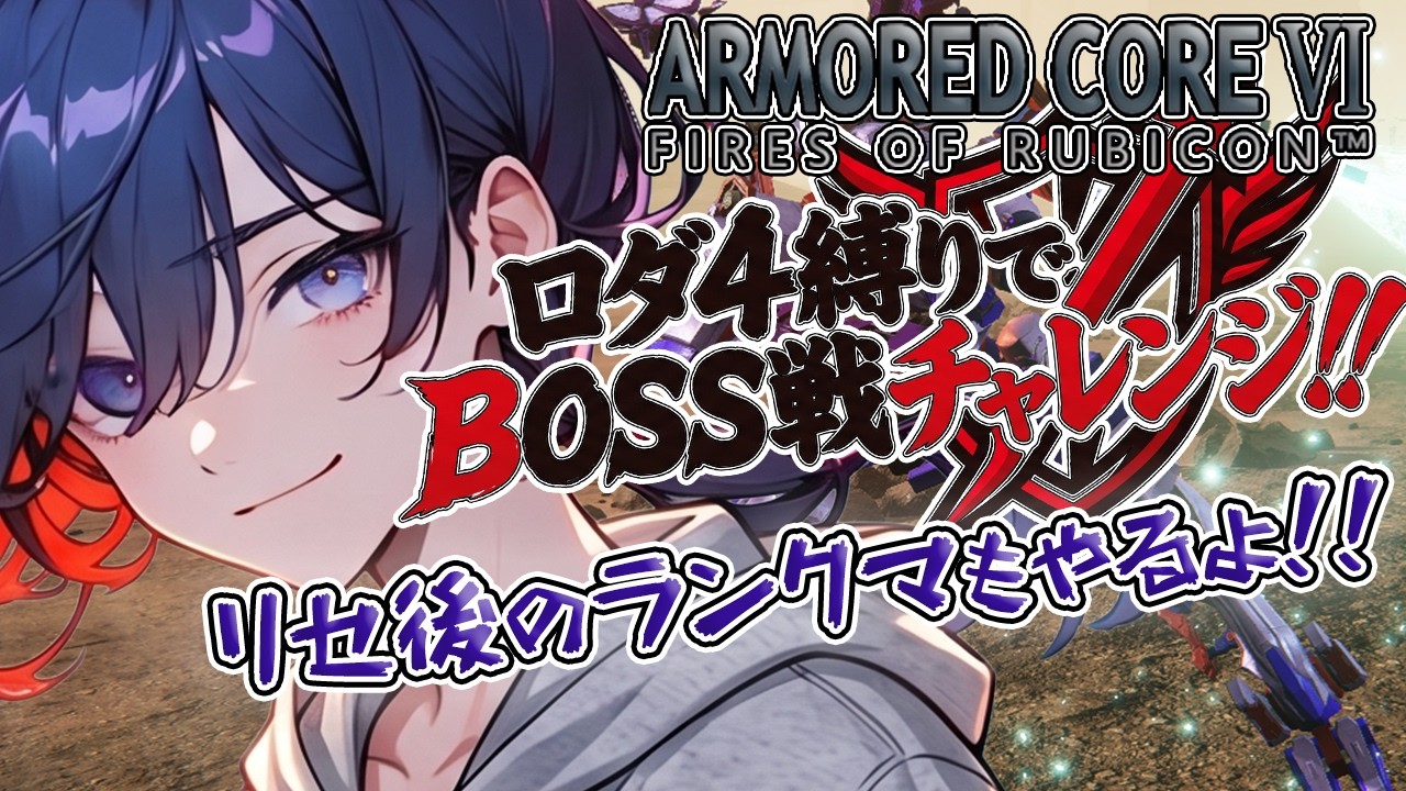 【ACⅥ/steam版】ランクリセ後のランクマやってくでぇ！！【新人VTuber/壬照リア】