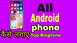 How To Set Ringtone On Android Phone || All Android phone Ringtone Set Ringtone 2021 screenshot 4
