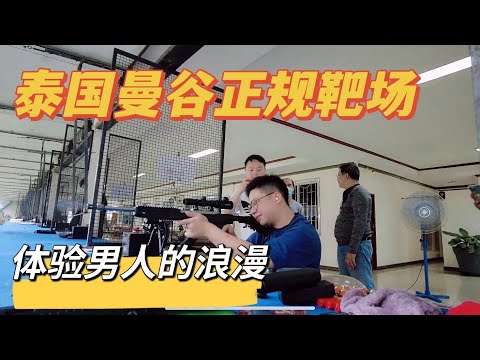 泰国曼谷正规靶场，体验男人的浪漫