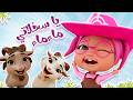 يا سخلاتي ماع ماع قناة بيبي سوسو