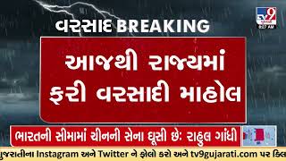 Weather Forecast: Gujarat to receive heavy rains accompanied by strong winds after long break | TV9 screenshot 1