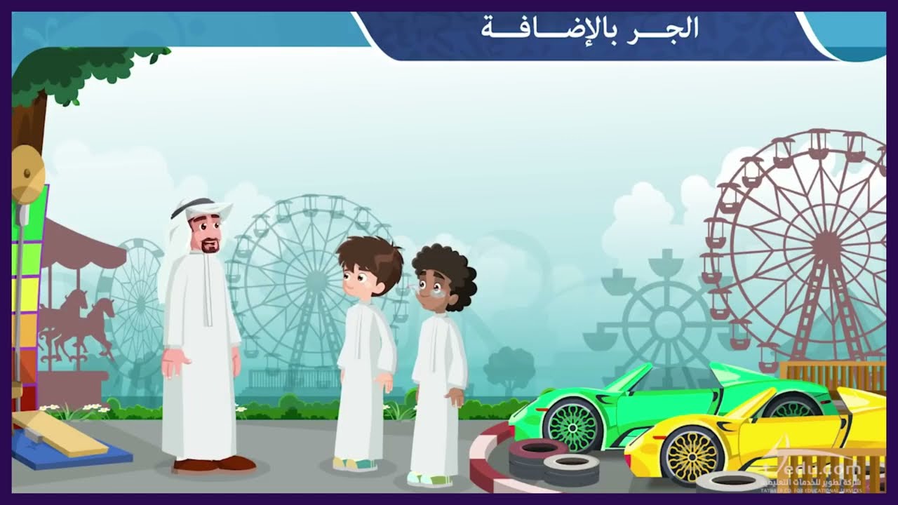الجر بالإضافة