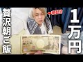 料理上手の兄に突然1万円渡して「朝ご飯作って」と言ったら超豪華フルコース出てきたwww