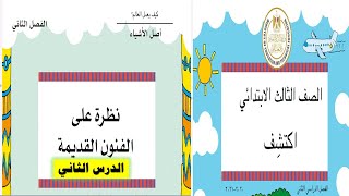 اكتشف: الدرس الثاني - الفصل الثانى نظرة على الفنون القديمة  المحور 3-  الصف الثالث الابتدائي الترم 2