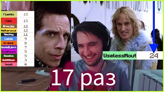 Юзя 17 РАЗ смотрит мем oh who is she хпголия 24 поинта на 2 день топ 1 EZ uselessmouth Zoolander