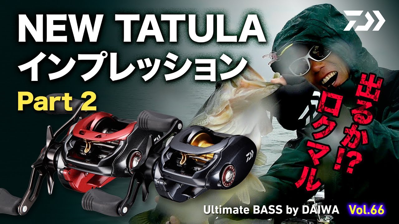 NEW TATULA インプレッション Part2｜Ultimate BASS by DAIWA Vol.66