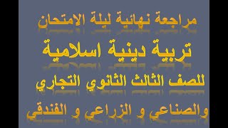 مراجعة نهائية ليلة الامتحان تربية دينية اسلامية للدبلوم التجاري والصناعي والزراعي والفندقي