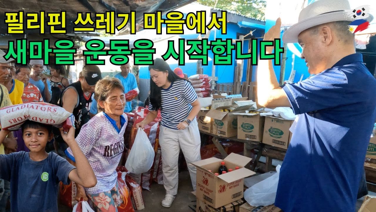 필리핀 쓰레기 마을에서 새마을 운동을..ㅣ쌀20Kg 멸치 간장 식초 100세트