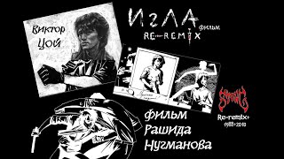 Игла 1988+2010=Re-remix 2020+миниБонус в конце=) (фильм Рашида Нугманова)