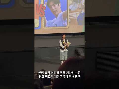 유신쇼 영화 빅토리 개봉주 무대인사 엔딩 요정 이정하 짝궁 기다리는 중 이혜리,박세완,조아람,최지수,백하이,권유나,<strong>염지영</strong>,이한주,박효은,이찬형,박범수 감독 [20240817]