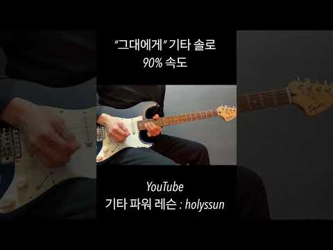 그대에게 기타 솔로 90 속도 