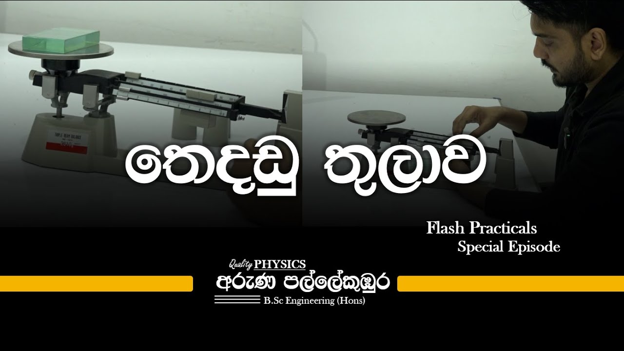 Flash Practicals Special Episode - තෙදඩු තුලාව