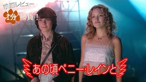 『あの頃ペニー・レインと』('00)【映画レビュー１分勝負！】
