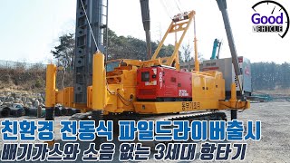 3세대 항타기 친환경 전동식 파일드라이버 탐방