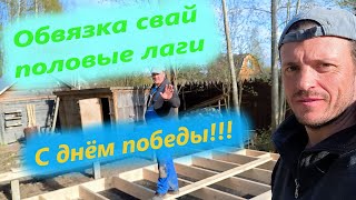 Обвязка жб свай, половые лаги. С днём победы! Строим базу отдыха своими руками!