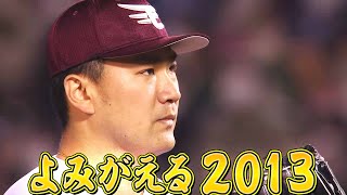 【あとひとつ…】田中将大『最終回のマウンドへ…よみがえる2013』