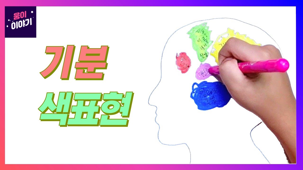 [색채표현] 색으로 감정일기 써요. 내 기분을 색깔로 표현해요. - YouTube
