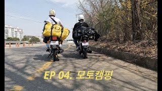 EP 04. 모토캠핑 (feat. cg125,울프125)